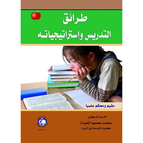 طرائق التدريس واستراتيجياته محمد محمود الحيلة pdf